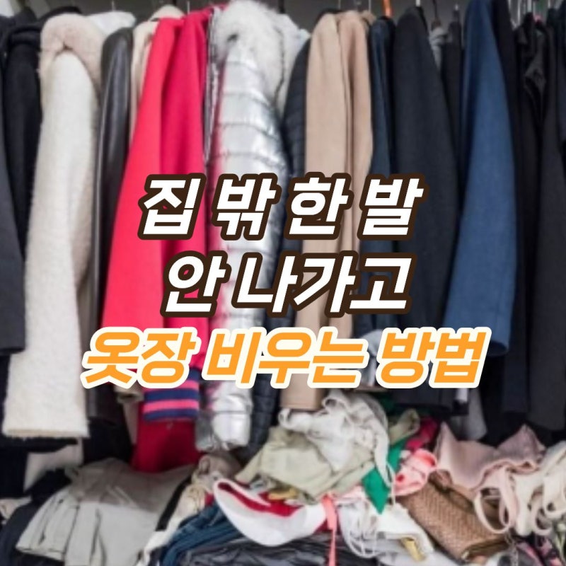 “정리해도 옷장이 터질 것 같다면?” 헌옷방문수거로 옷장 비우기