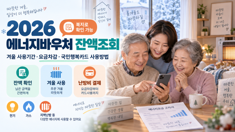 2026 에너지바우처 잔액조회｜겨울 사용기간·국민행복카드 사용법