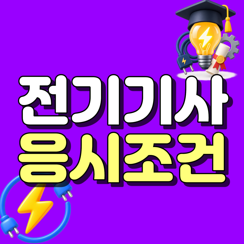 전기기사 응시조건 고졸 비전공자는 학점은행제 106학점 어떻게 준비할까?