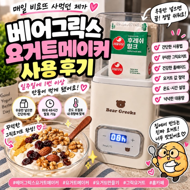 베어그릭스 요거트메이커 후기｜요거트부터 그릭요거트까지 직접 만들어본 후기