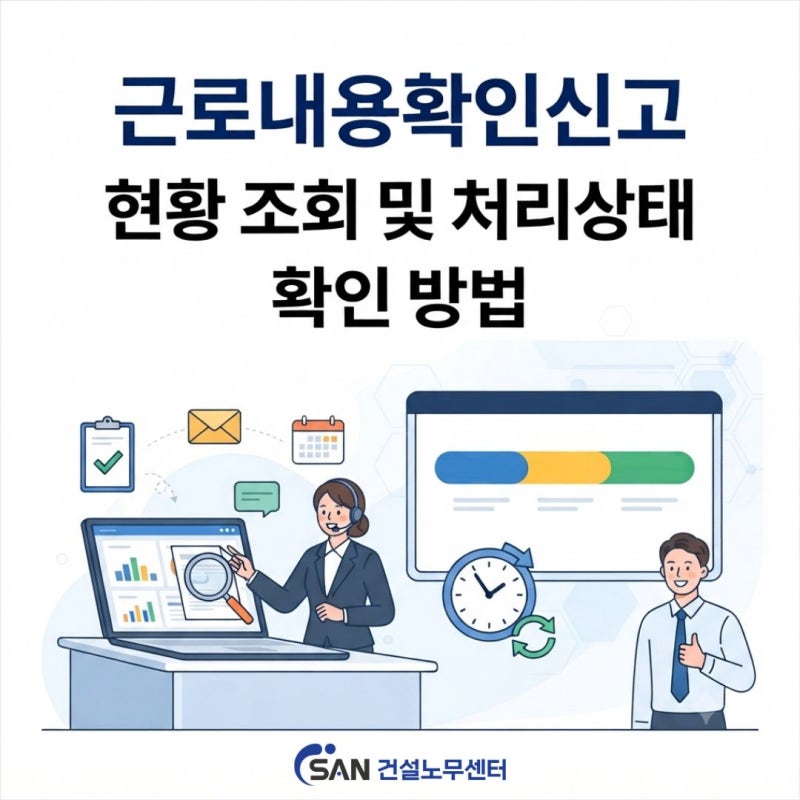 근로내용확인신고 현황 조회 및 처리상태 확인 방법