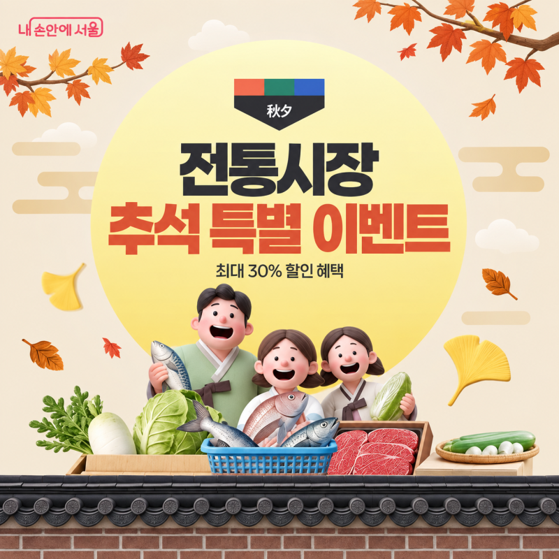 ⭐2026 추석 전통시장 특별이벤트 총정리｜서울 61개 시장 할인·온누리상품권 환급·시장별 ....