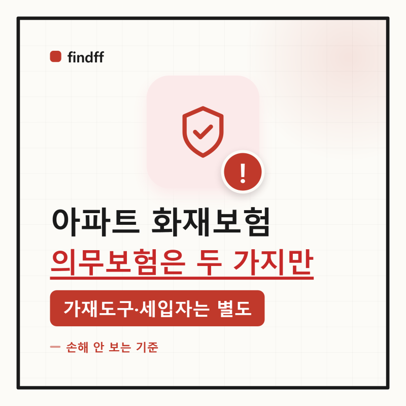 "불나면 의무보험이 물어주는 건 두 가지" 아파트 화재보험, 가재도구·세입자 책임은 다른 ....
