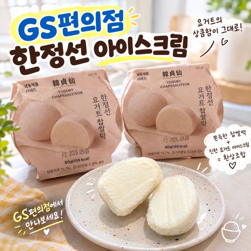 GS편의점 한정선 요거트 아이스크림｜요거트 찹쌀떡 먹어본 솔직후기