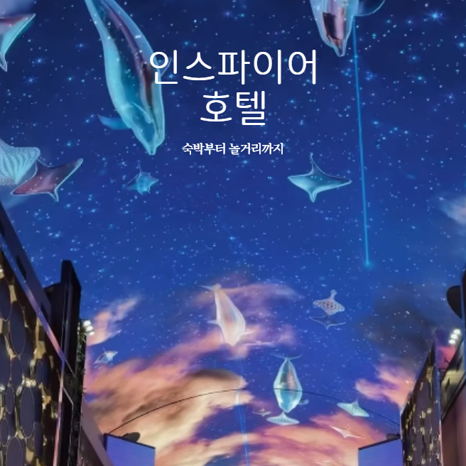 인스파이어호텔 숙박 부터 수영장 놀거리까지