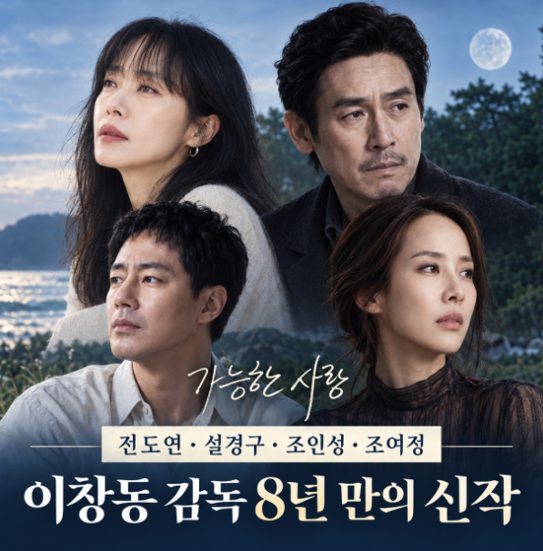 가능한 사랑 예매 극장 어디? 전도연·설경구 신작 무려 164분 청불