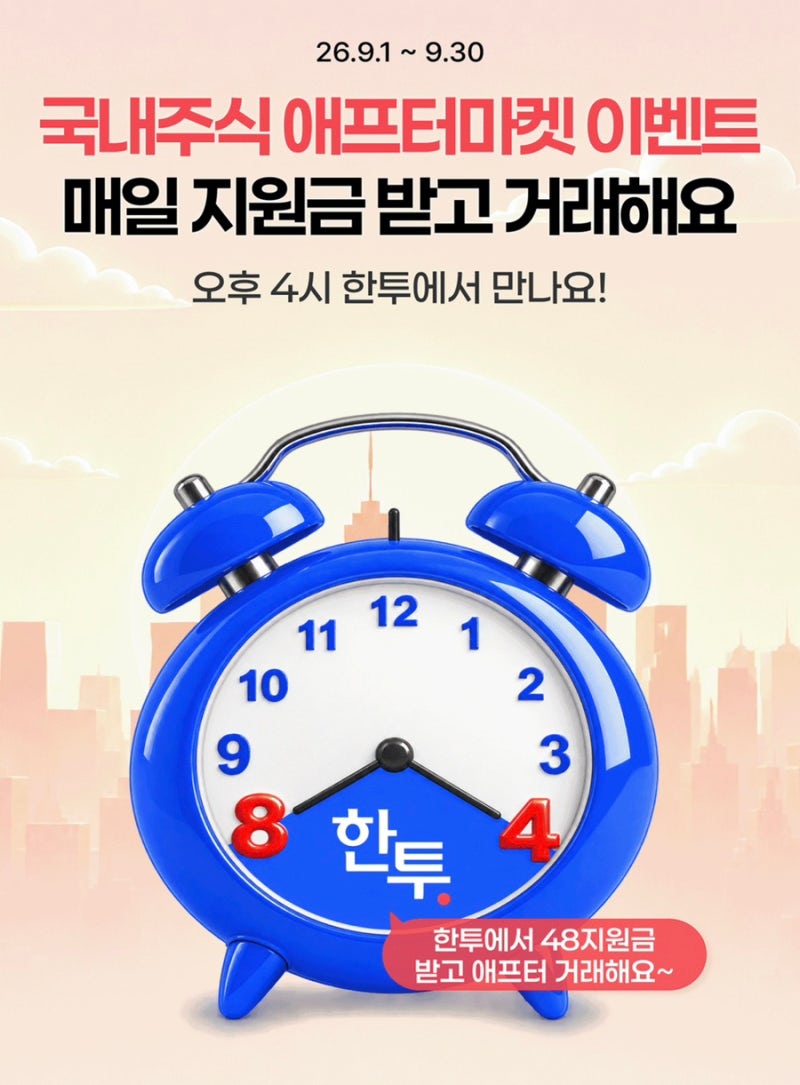 한국투자증권 애프터마켓 이벤트 참여 방법 및 당첨 후기