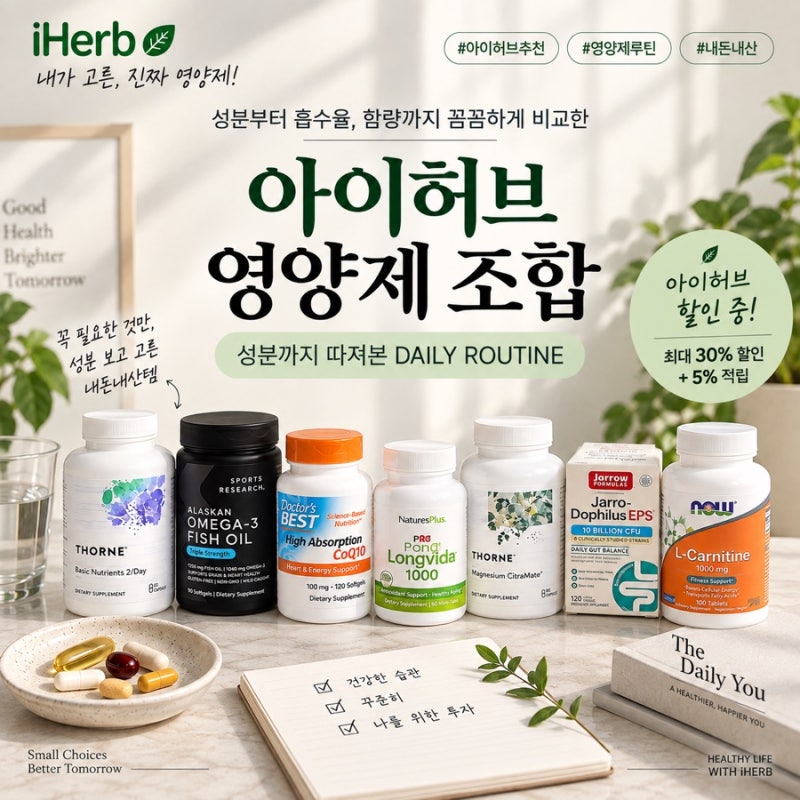 아이허브 영양제 추천 내돈내산 7가지 효과·성분 + 하루 루틴