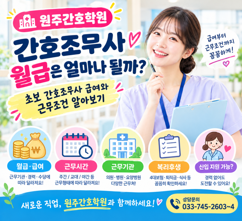간호조무사 월급은 얼마나 될까? 초보 간호조무사 급여와 근무조건 알아보기