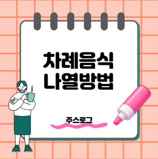 차례음식 나열하는 법, 차례상 차리는 순서와 방향 총정리