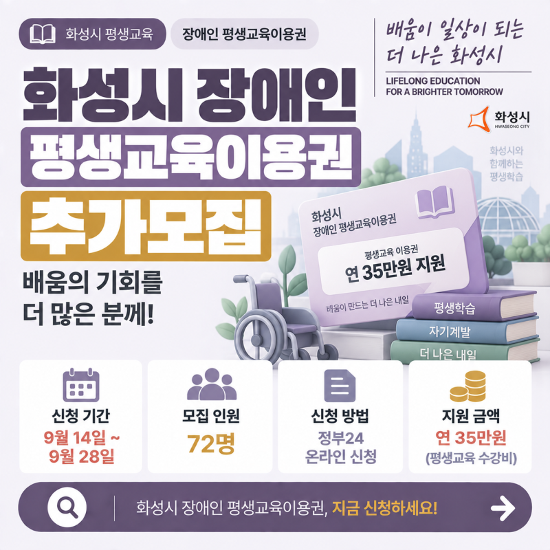 화성시 장애인 평생교육이용권 추가모집 신청 방법