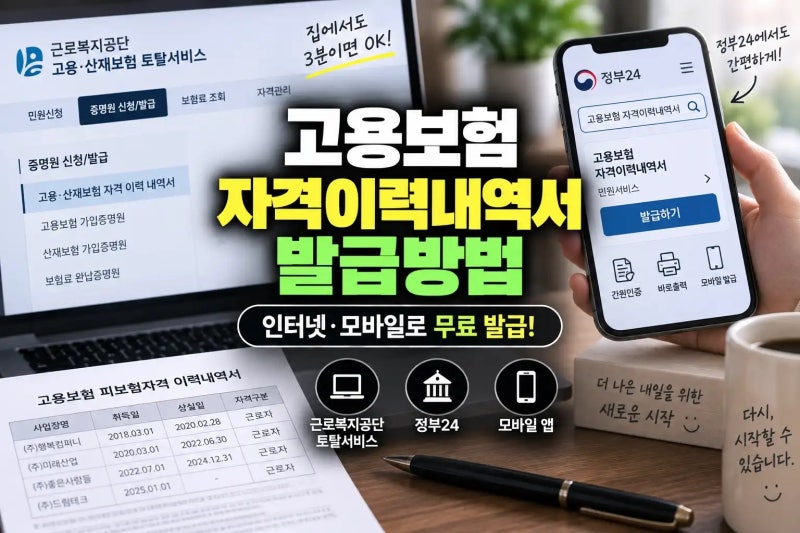 고용보험 피보험자격 이력내역서 인터넷 발급 방법 및 정부24 신청 절차