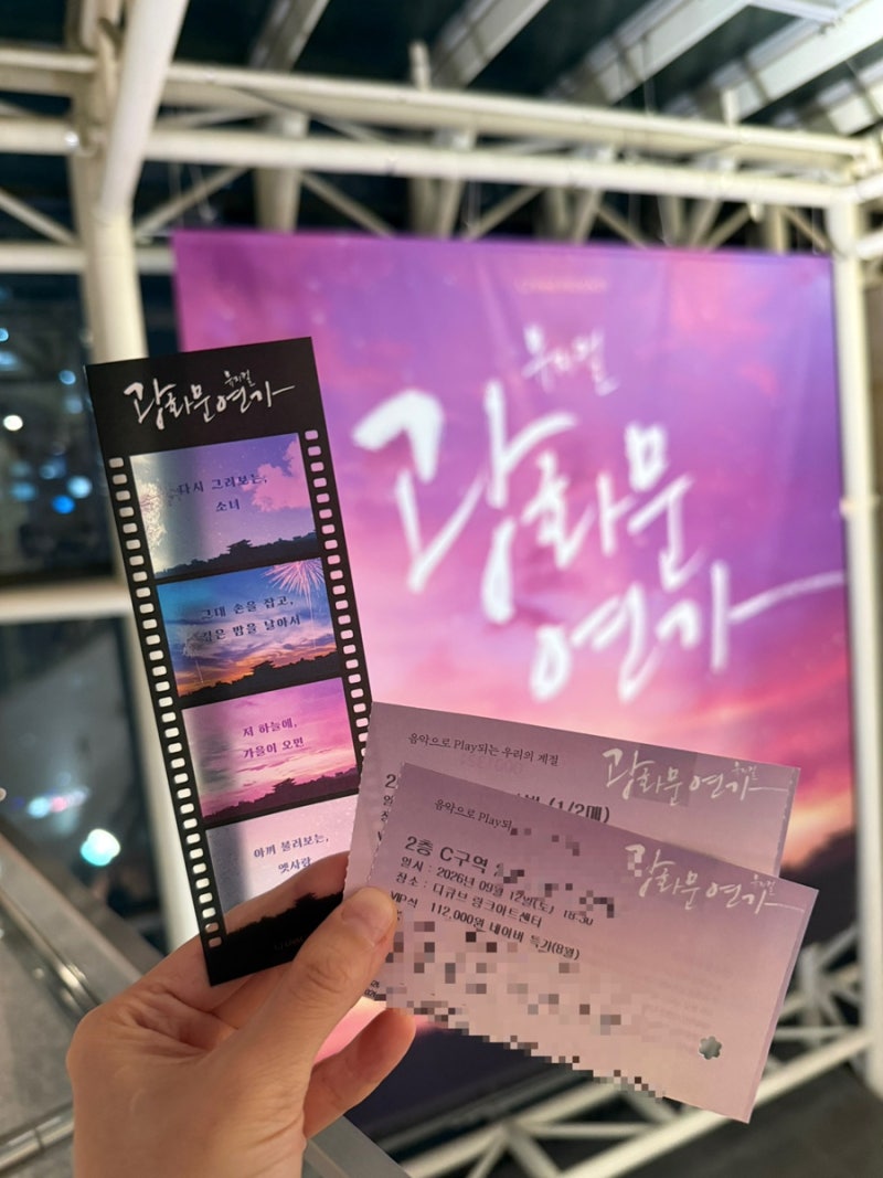 [공연] 2026 뮤지컬 관람 후기