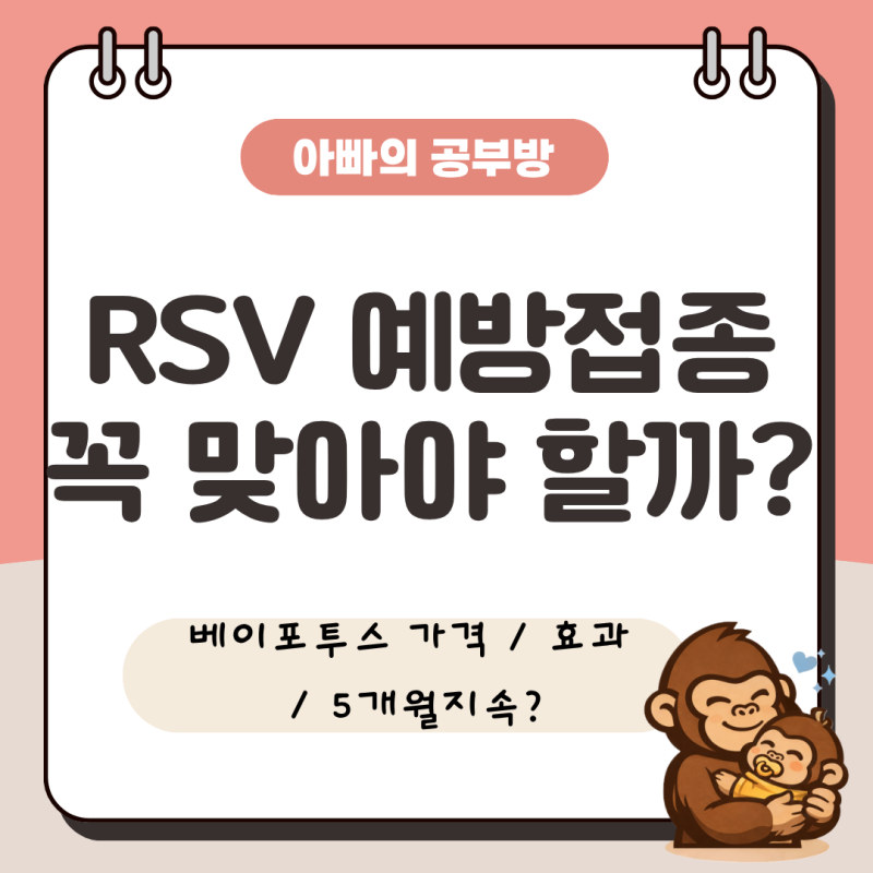 신생아 RSV 예방접종 필수일까? 베이포투스 가격·효과·유지기간 정리