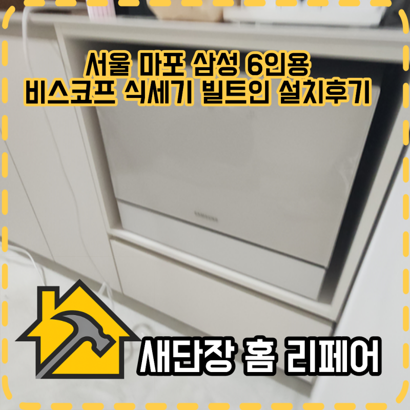 서울 마포 삼성 6인용비스코프 식세기 빌트인 설치방법 및 후기