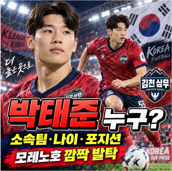 박태준 축구선수 누구? 소속팀·나이·포지션, 모레노호 깜짝 발탁