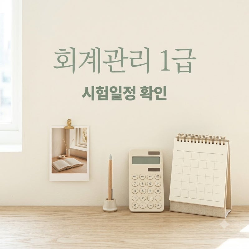 "올해 마지막 기회?" 회계관리1급시험일정, 지금 안 보면 1년 더 기다릴 수도..