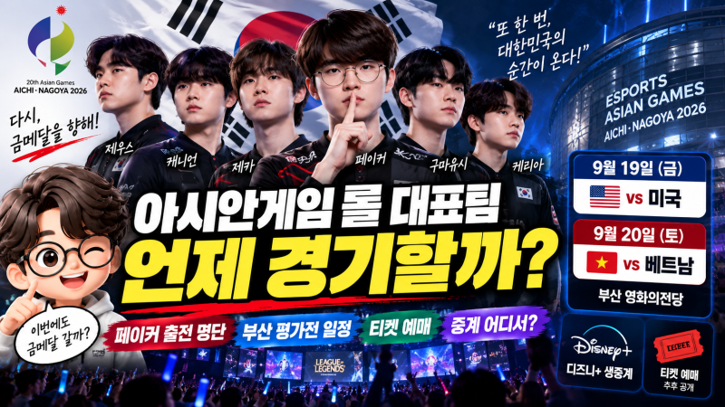페이커 보려면 8만원? 아시안게임 롤 대표팀 부산 평가전 일정·티켓 예매