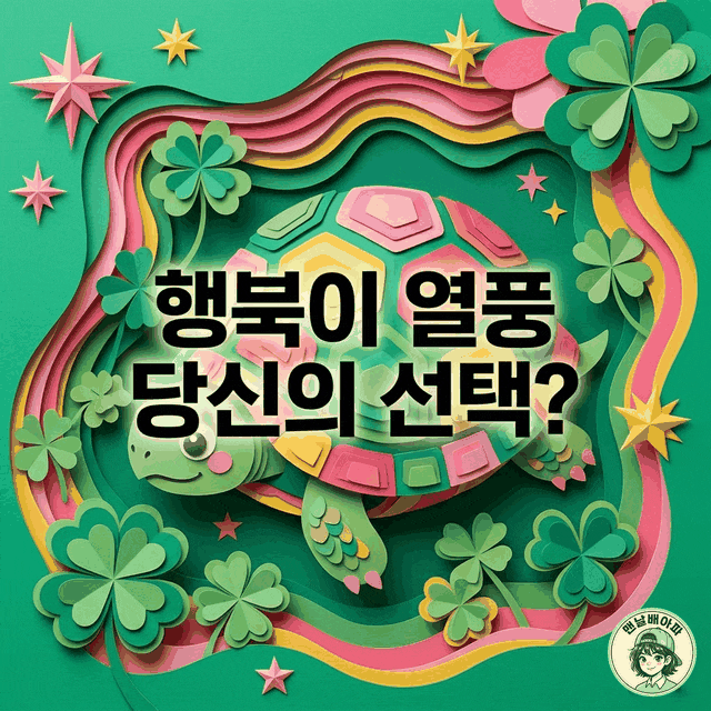 행운거북이 색깔별 의미, 몰랐다면 지금 바로 확인