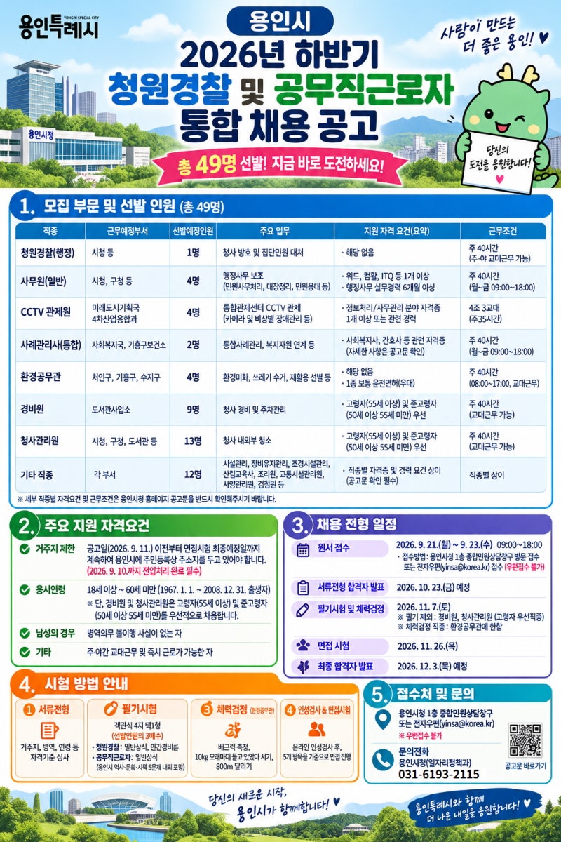 [용인시] 2026년도 하반기 용인시 청원경찰 및 공무직근로자 통합 채용시험 시행계획 공고