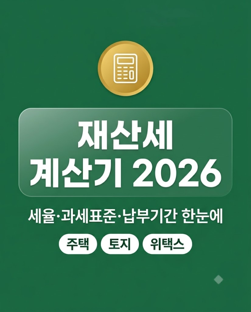 재산세 계산기 2026 세율과 납부기간 총정리