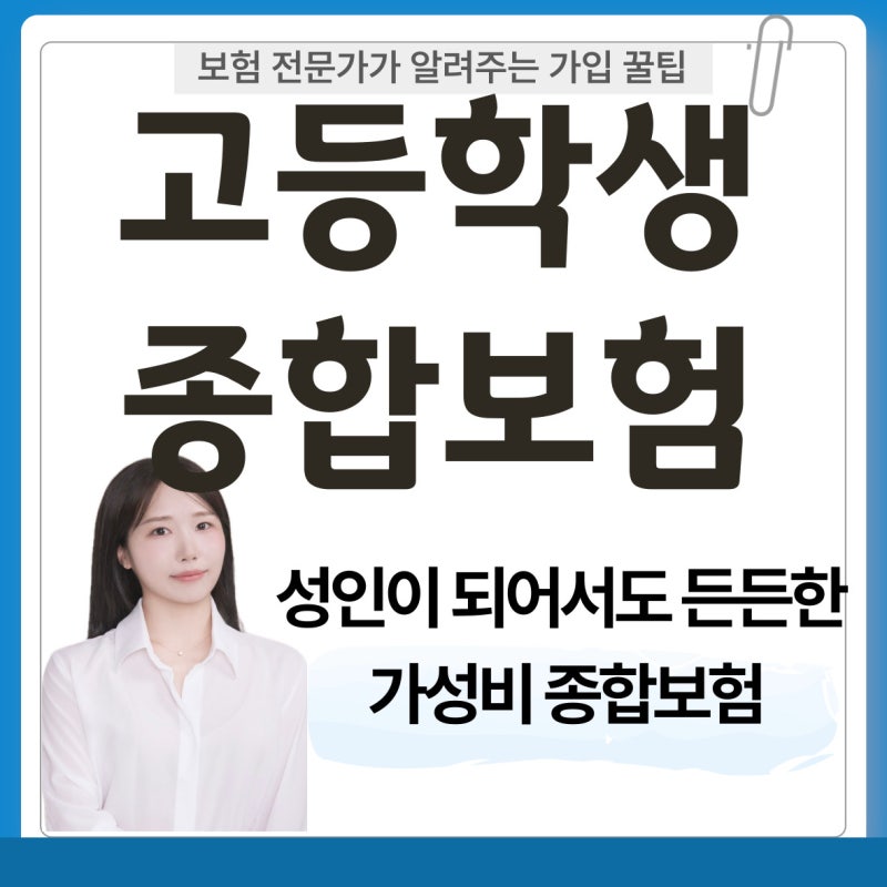 09년생 고등학생 가성비 종합보험, 18세 자녀보험 가입사례