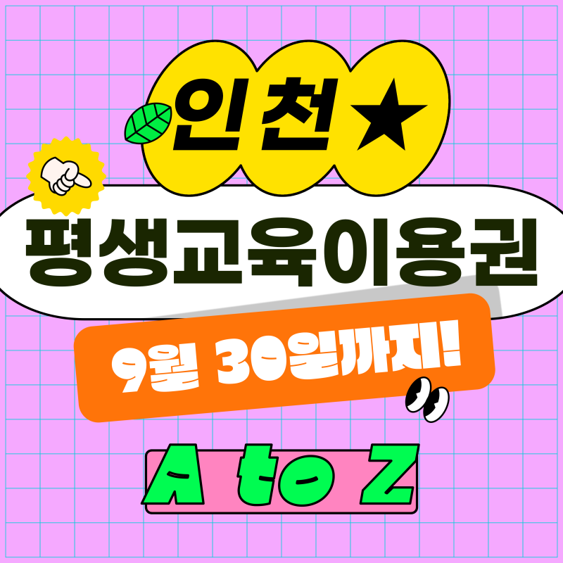 인천 평생교육이용권 2026 | 사용기한 9월 30일까지! 인천형 이용권, 지금 바로 확인하세요