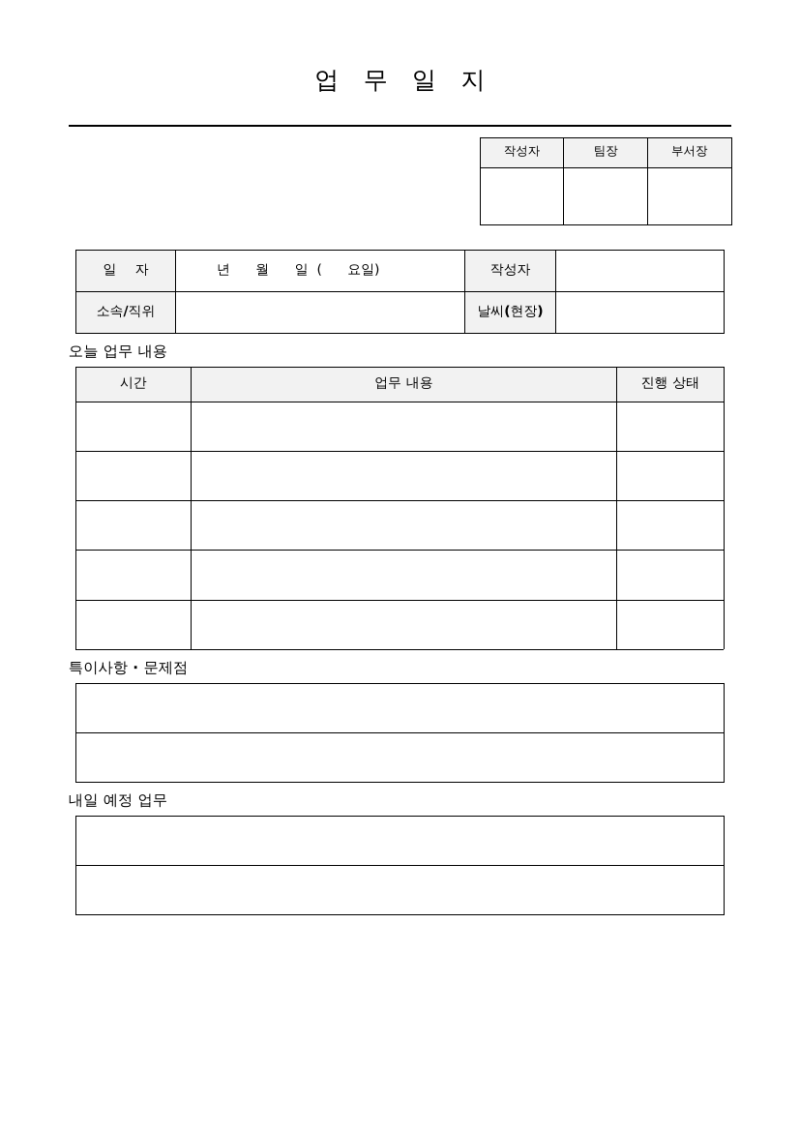 업무일지 양식 무료 다운로드｜워드·엑셀·PDF 일일·주간 2종