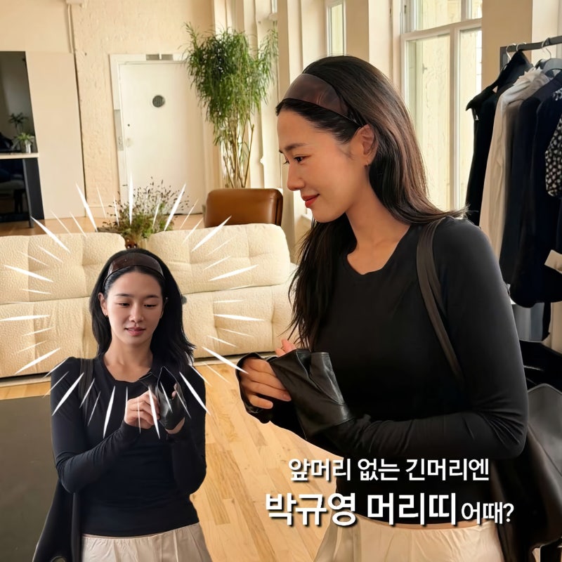 박규영 여행패션 속 머리띠 써도 될까? 앞머리 없는 긴머리 얼굴형별 스타일링 팁