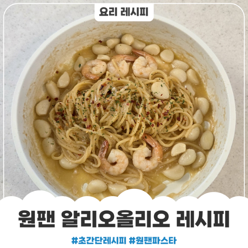 초간단 원팬 파스타 알리오올리오 레시피