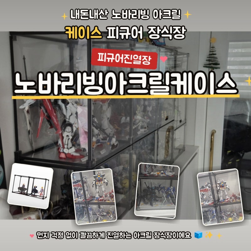 내돈내산 노바리빙 아크릴 케이스 피규어 장식장 추천: 건담 PG 먼지 차단과 인테리어 진열대....