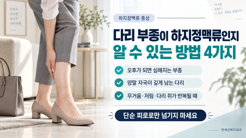 하지정맥류 증상 다리 부종이 하지정맥류인지 알 수 있는 방법 4가지