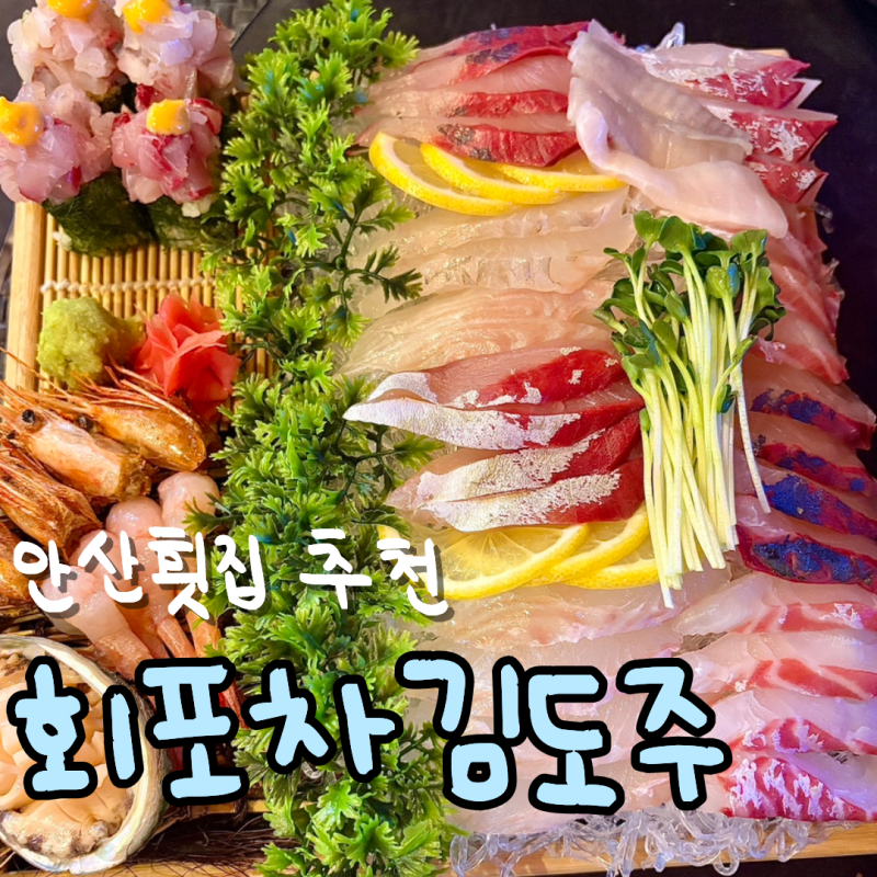 안산횟집 회포차김도주 제철 회 먹고 싶을 때 꼭 가야할 곳 추천
