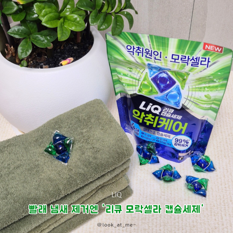 빨래 쉰내 고민 해결한 리큐 모락셀라 캡슐세제 사용 후기!