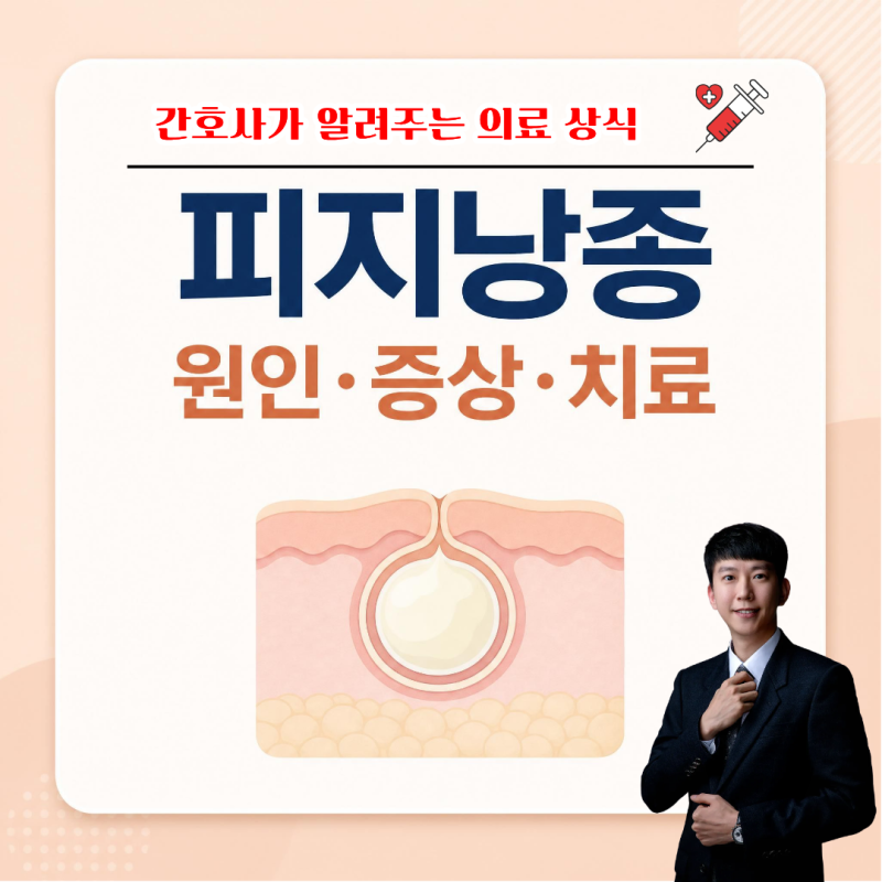 간호사가 알려주는 피지낭종 원인, 증상, 치료