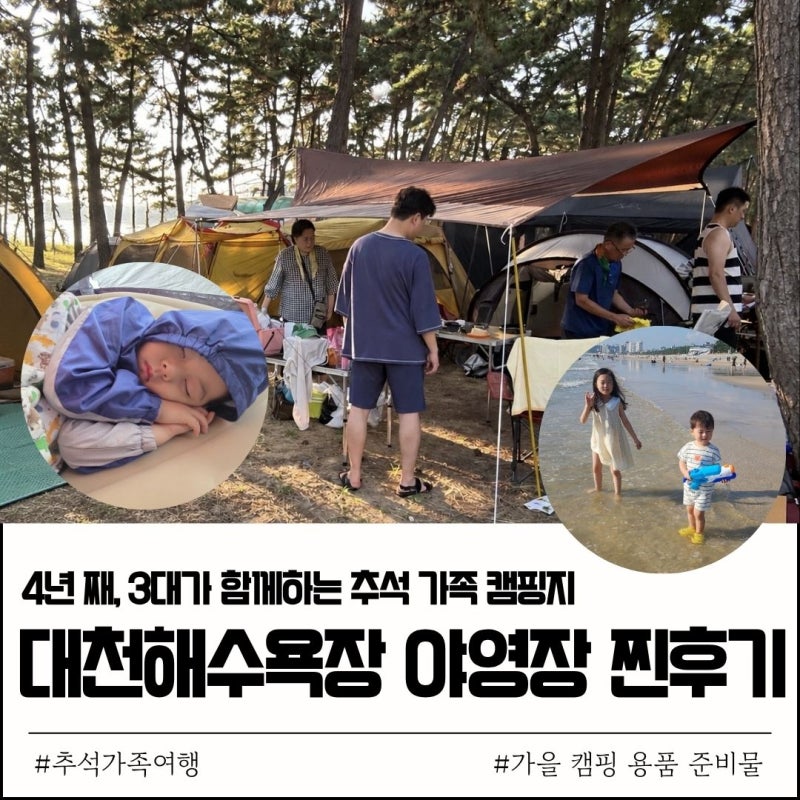 추석 가족여행 대천해수욕장 야영장 4년째, 가을 캠핑 용품 준비