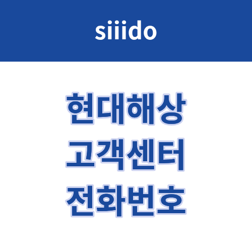 현대해상 고객센터 전화번호 및 상담원 연결 방법