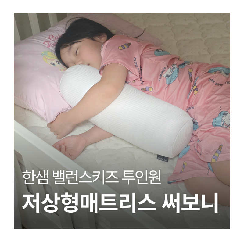 아기침대 매트리스 고민 끝, 한샘 밸런스키즈 투인원 저상형 매트리스 써보니