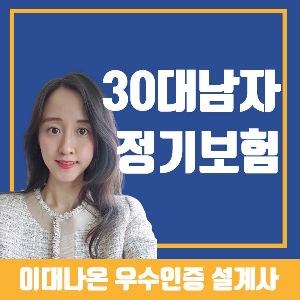 정기보험 종신보험 차이점 비교하고 알맞는 선택하는 법(ft.실제 가입)