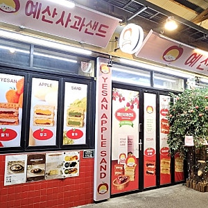 [충남 예산] 예산사과샌드｜예산시장 가면 꼭 먹어봐야 할 사과샌드