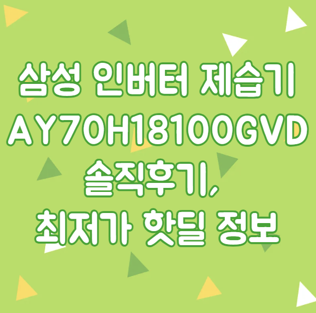 삼성 인버터 제습기 AY70H18100GVD 솔직후기, 최저가 핫딜 정보