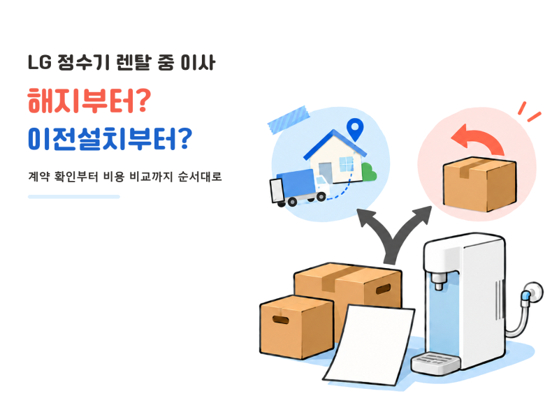 LG전자 정수기 렌탈 중 이사, 해지해야 할까? 이전설치 확인 순서