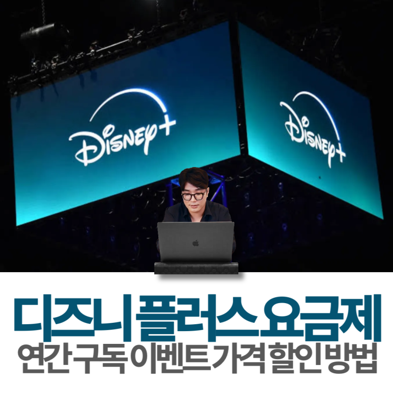 디즈니 플러스 요금제 연간구독 이벤트 가격으로 할인 받는 꿀팁