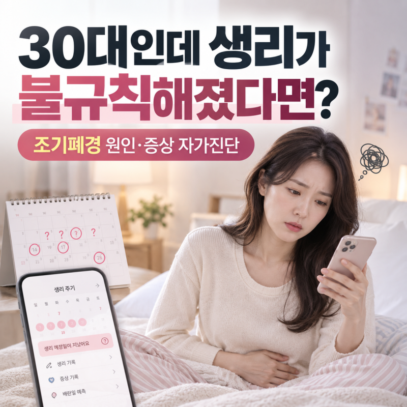 조기폐경 원인 증상 자가진단, 30대 생리가 불규칙해졌다면