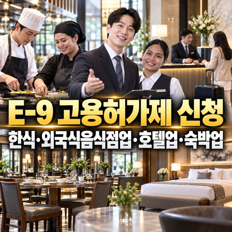 서비스업 외국인근로자 채용 E9 고용허가제 신청 ｜한식·외국식 음식점업, 호텔업·숙박업 ....