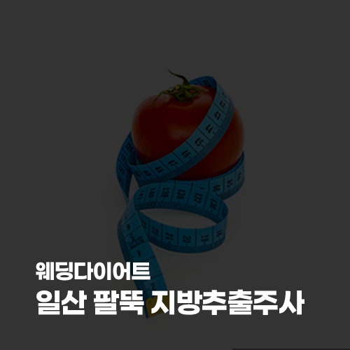 웨딩 준비로 시작한 팔뚝 관리 일산 팔뚝 지방추출주사 당일후기 - 1주차