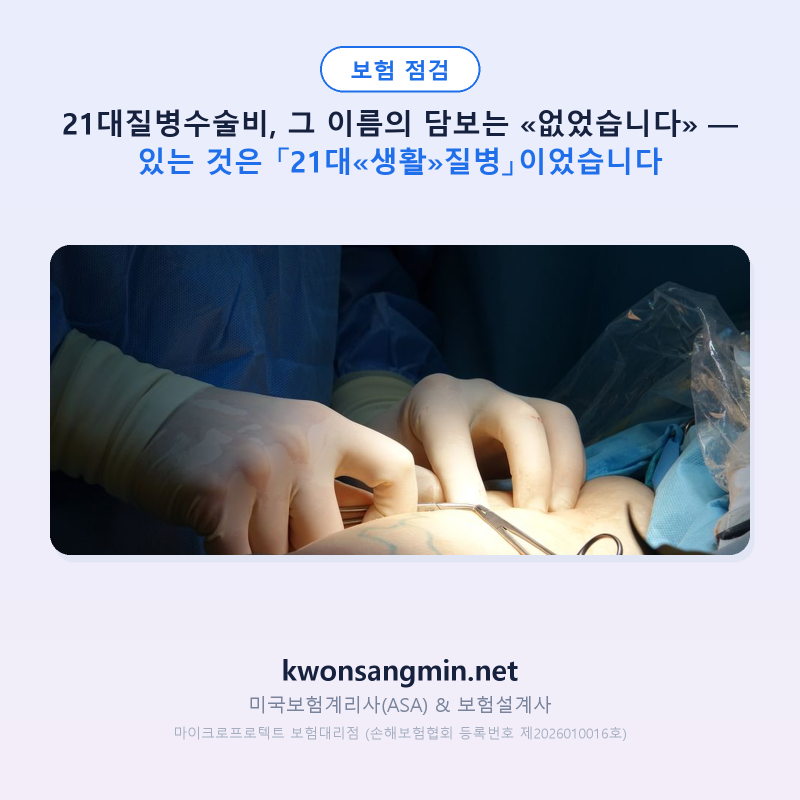 21대질병수술비, 회사는 「21대«생활»질병」이라고 적습니다 — 이름 속 «생활» 두 글자