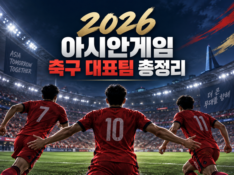 2026 아시안게임 축구 대표팀 명단 총정리! 조편성·일정·와일드카드