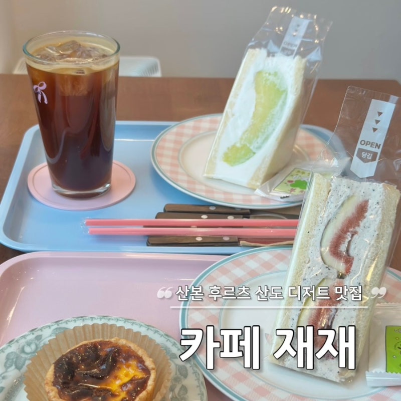산본 카페 재재 | 100% 동물성 생크림으로 만든 후르츠 산도 맛집 ୨୧ ˚₊