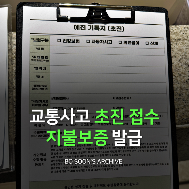 교통사고 지불보증 발급 방법 및 수원 호매실 한방병원 초진 사고접수번호 접수 후기 ⚕️